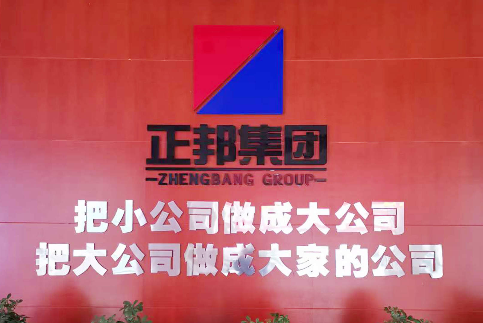 嘉仕助力企业数字转型-热烈祝贺正邦科技智慧流程门户上线